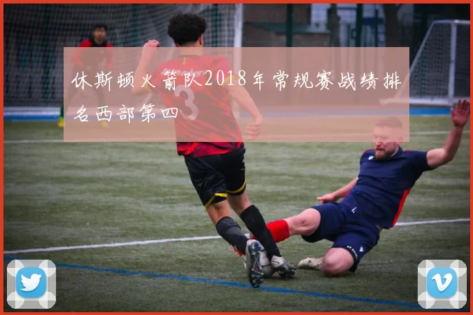 休斯顿火箭队2018年常规赛战绩排名西部第四