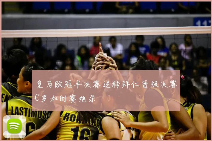 皇马欧冠半决赛逆转拜仁晋级决赛C罗加时赛绝杀