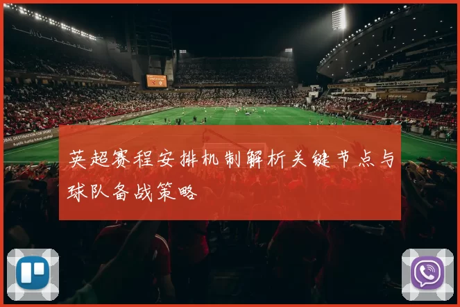 英超赛程安排机制解析关键节点与球队备战策略