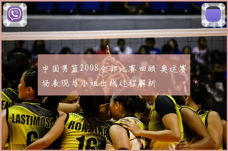 中国男篮2008全部比赛回顾 奥运赛场表现与小组出线过程解析