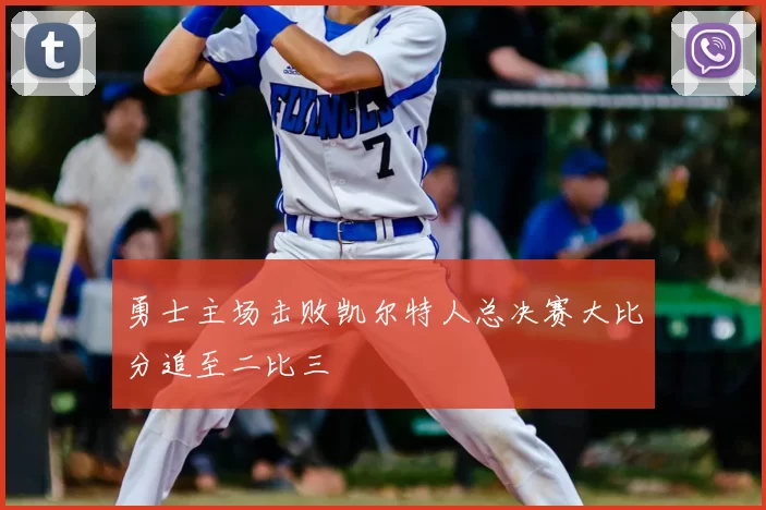 勇士主场击败凯尔特人总决赛大比分追至二比三