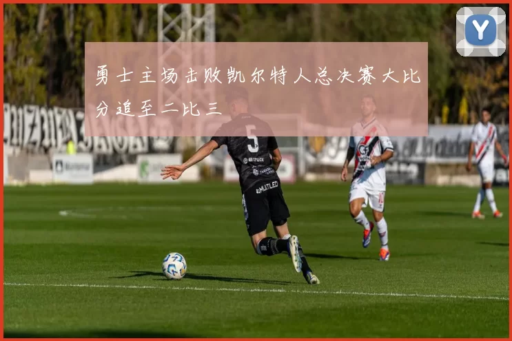 勇士主场击败凯尔特人总决赛大比分追至二比三