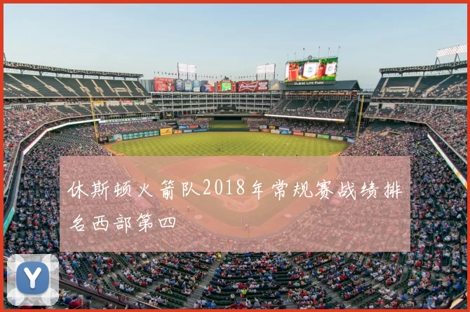 休斯顿火箭队2018年常规赛战绩排名西部第四