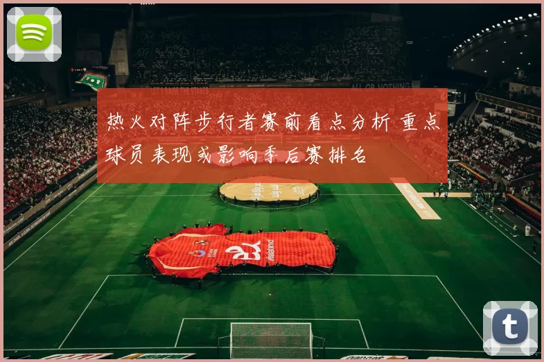 热火对阵步行者赛前看点分析 重点球员表现或影响季后赛排名