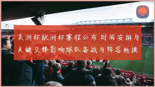 美洲杯欧洲杯赛程公布 时间安排与关键交锋影响球队备战与阵容轮换