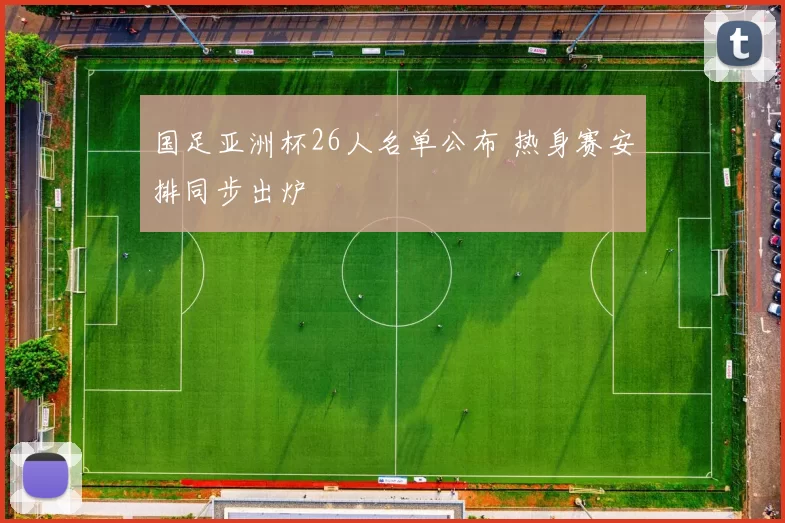 国足亚洲杯26人名单公布 热身赛安排同步出炉