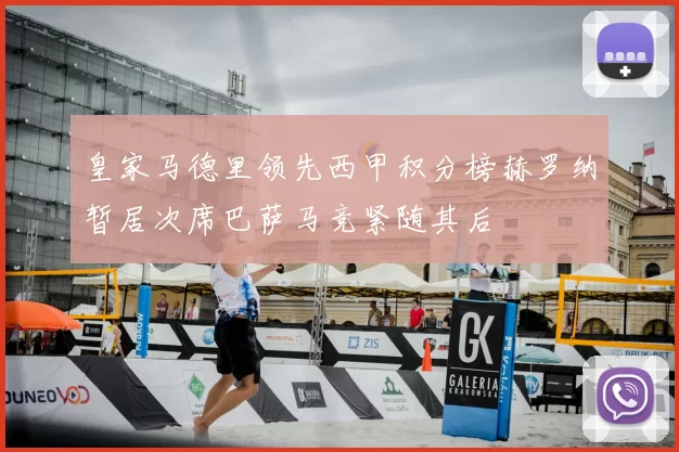 皇家马德里领先西甲积分榜赫罗纳暂居次席巴萨马竞紧随其后