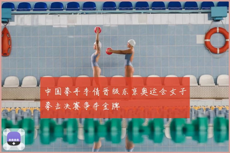 中国拳手李倩晋级东京奥运会女子拳击决赛争夺金牌