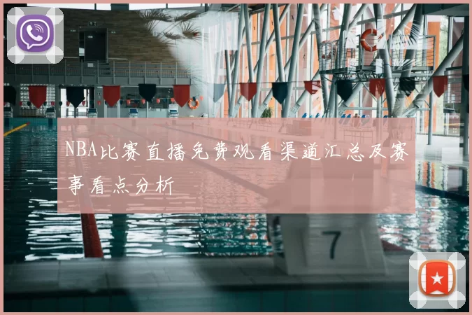 NBA比赛直播免费观看渠道汇总及赛事看点分析