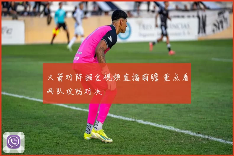 火箭对阵掘金视频直播前瞻 重点看两队攻防对决