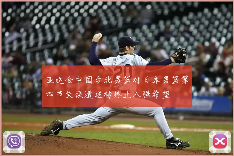 亚运会中国台北男篮对日本男篮第四节失误遭逆转终止八强希望