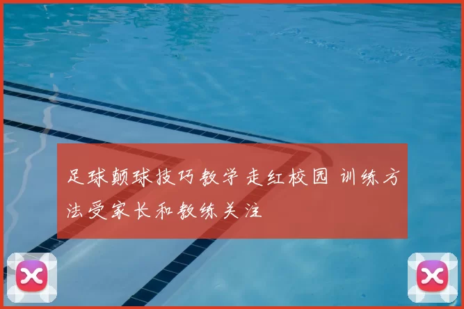 足球颠球技巧教学走红校园 训练方法受家长和教练关注