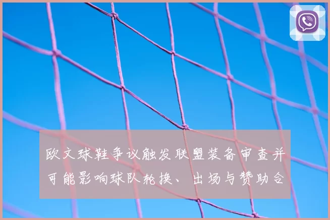 欧文球鞋争议触发联盟装备审查并可能影响球队轮换、出场与赞助合同