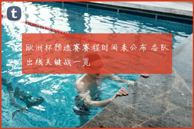 欧洲杯预选赛赛程时间表公布 各队出线关键战一览
