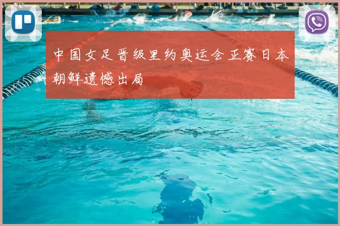中国女足晋级里约奥运会正赛日本朝鲜遗憾出局