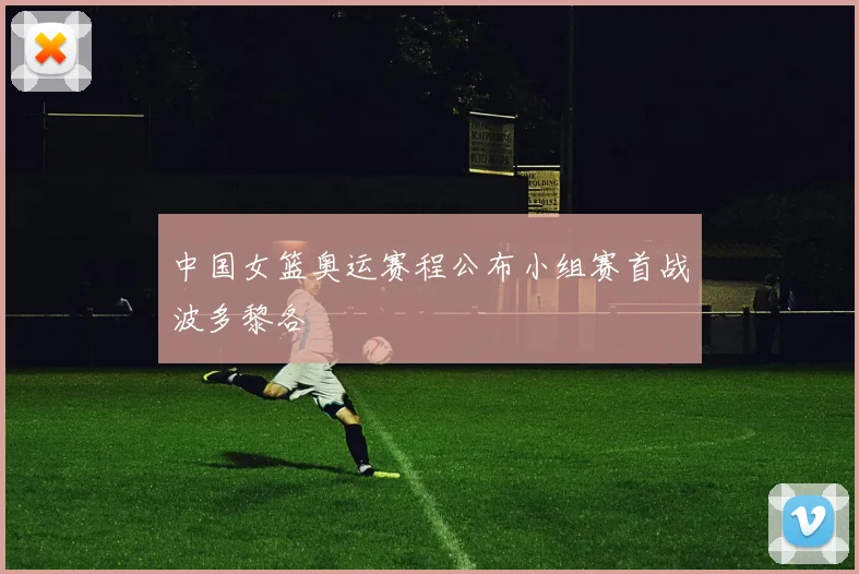中国女篮奥运赛程公布小组赛首战波多黎各