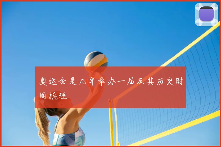 奥运会是几年举办一届及其历史时间梳理