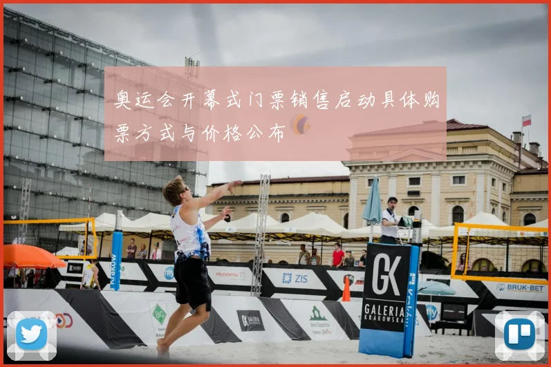 奥运会开幕式门票销售启动具体购票方式与价格公布