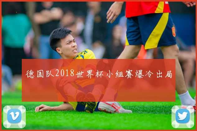 德国队2018世界杯小组赛爆冷出局