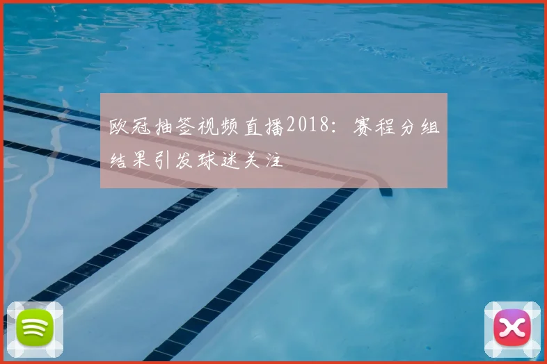 欧冠抽签视频直播2018:赛程分组结果引发球迷关注
